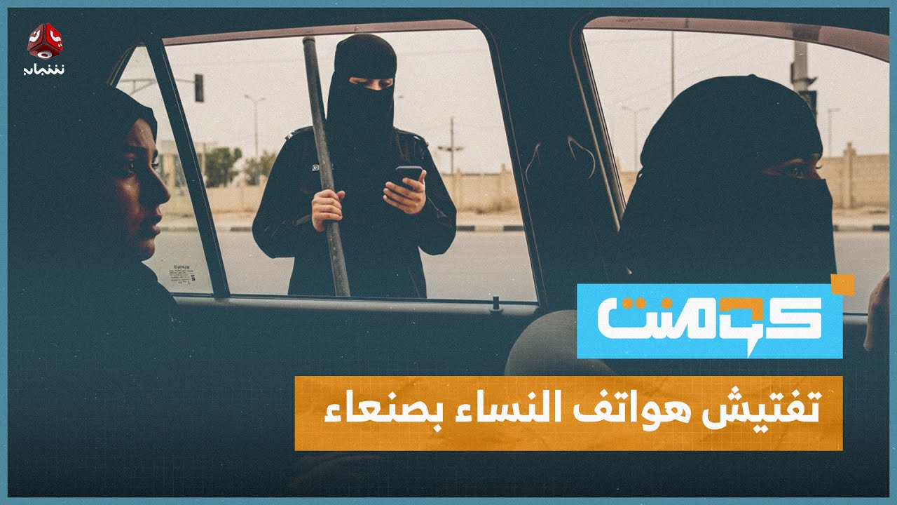 الحوثيين يفتشون هواتف النساء في صنعاء | كومنت