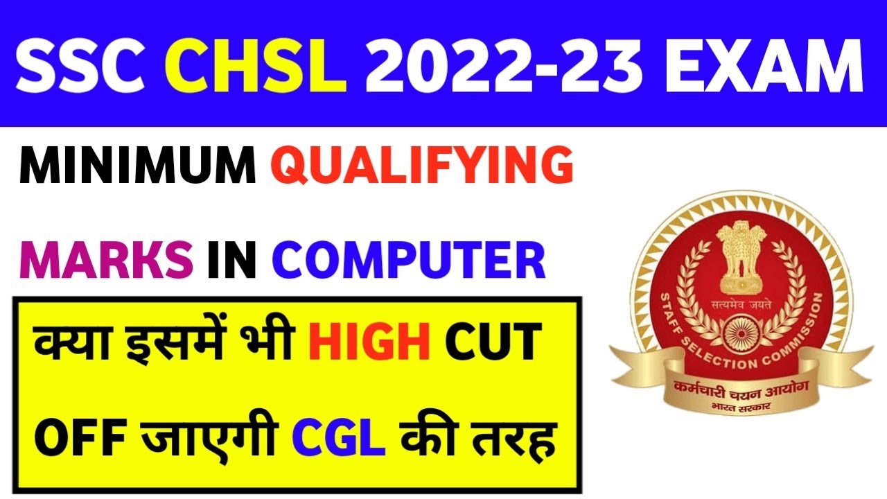 SSC CHSL TIER 2 COMPUTER QUALIFYING MARKS||SSC CHSL COMPUTER ME KITNA MARKS LANA HOGA 🤔