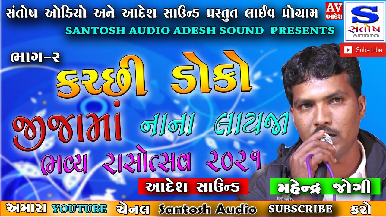 NANA LAYJA JIJAMA DANDIYA 2021 | MAHENDRA JOGI | KUTCHI DOKO | ADESH SOUND | SANTOSH AUDIO | PART-2