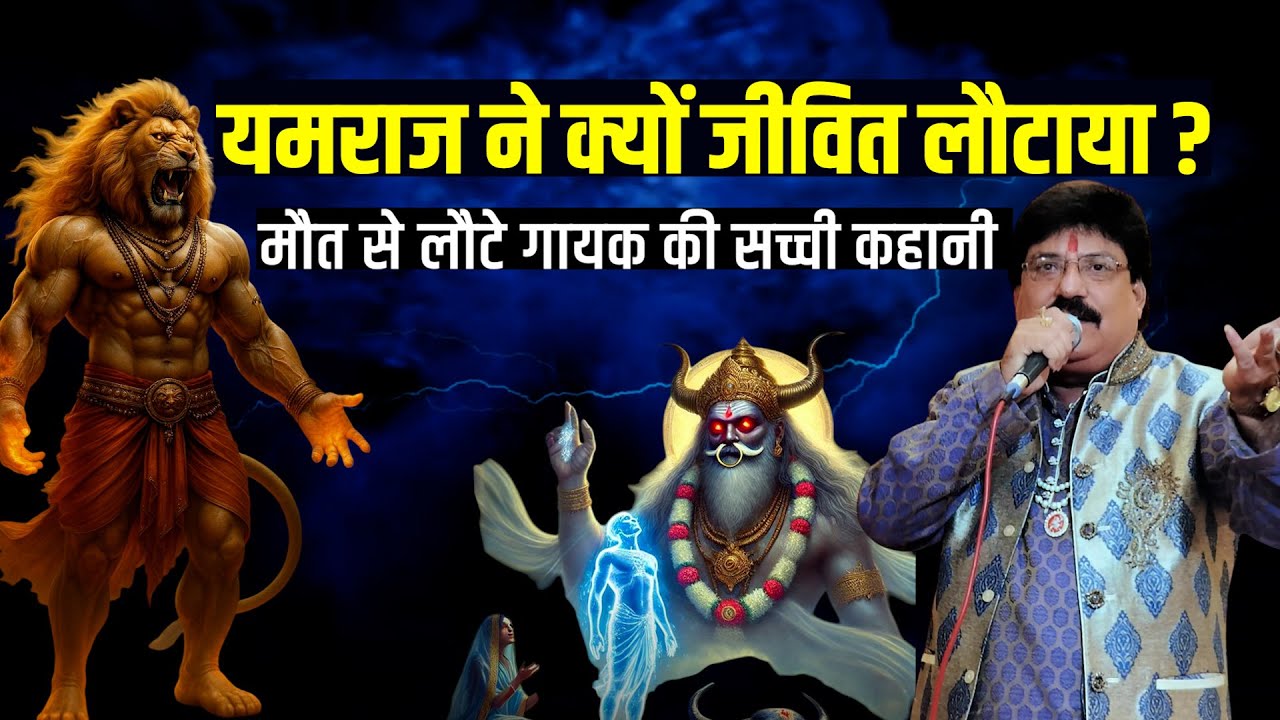 आखिर गायक को क्यों वापस भेज दिया? कैसी है यमलोक की रहस्य्मयी दुनिया? सत्यघटना Singer Balkishan Dubey