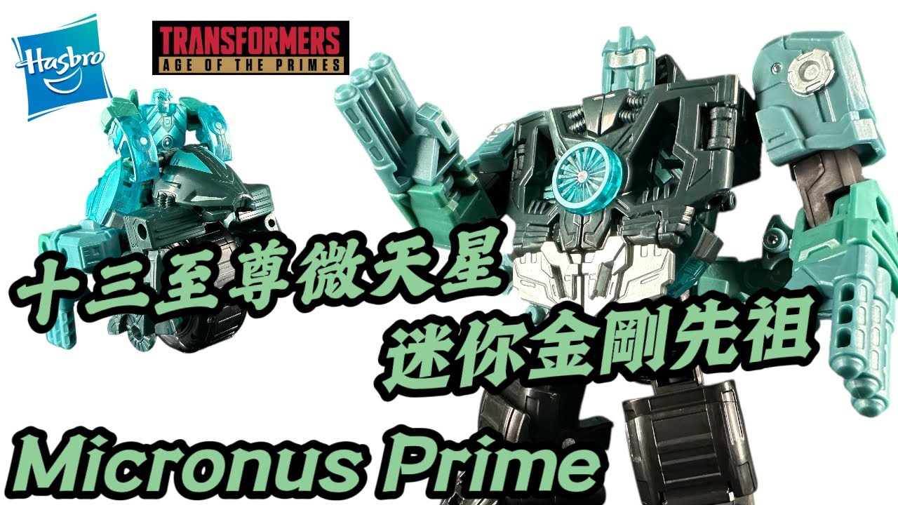 變形金剛十三至尊微天星｜迷你金剛先祖｜玩具開箱｜Transformers Age Of the Primes Thirteen Micronus Prime
