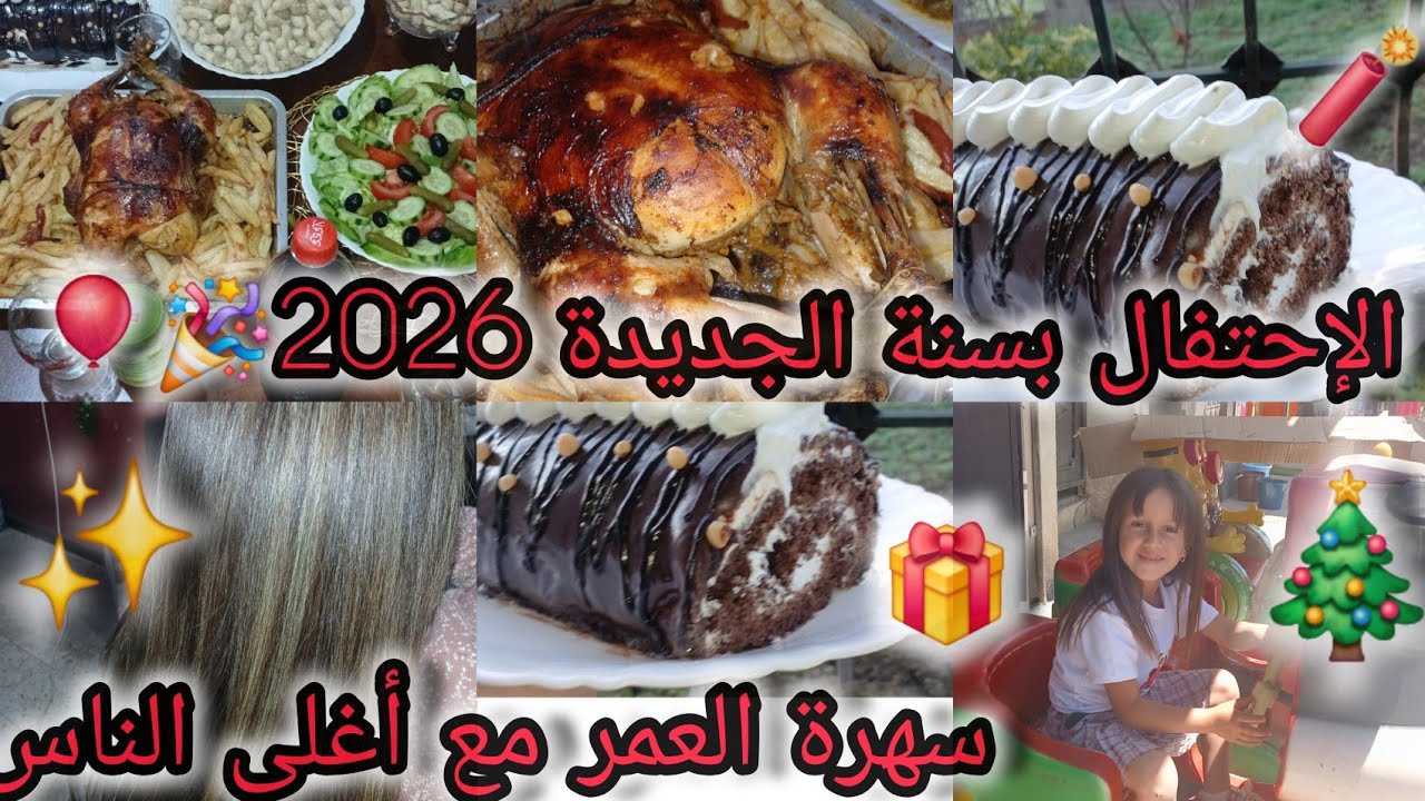 اجواء الاحتفال بسنة الجديدة 2026🎄جبتلكم أسرار الدجاج المحمر 🥳 بسكوي رولي ناجح💯 سهرة العمر مع عائلتي 