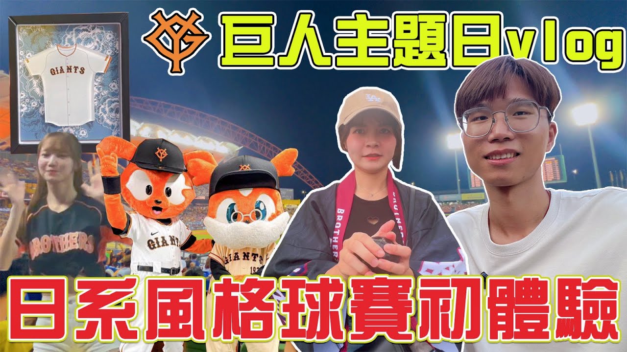【讀賣巨人主題日】日系元素氛圍感點滿的球賽！吉祥物GIABBIT真的好可愛！