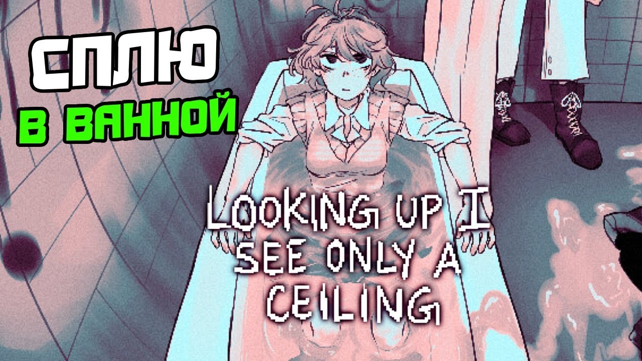 ПРОХОЖДЕНИЕ LOOKING UP I SEE ONLY A CEILING №1 - ВИЗУАЛЬНАЯ НОВЕЛЛА