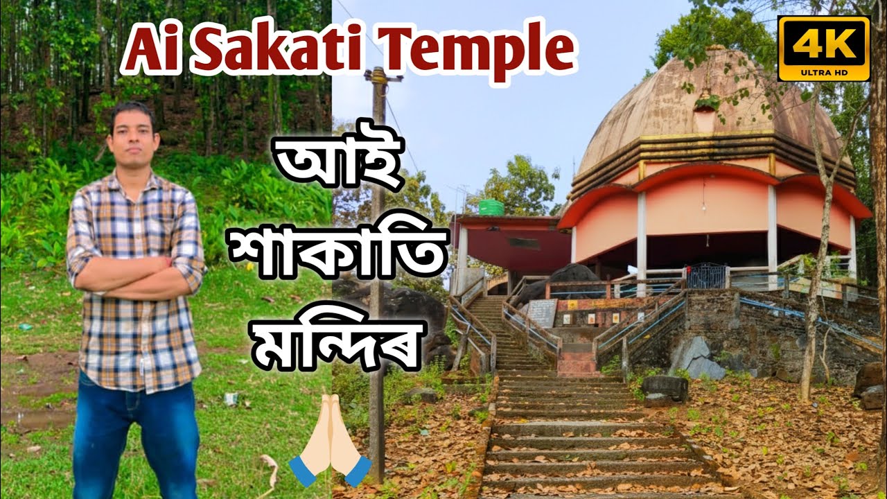 আই শাকাতি মন্দিৰ | Ai Sakati temple Sapatgram | Assam travel vlog