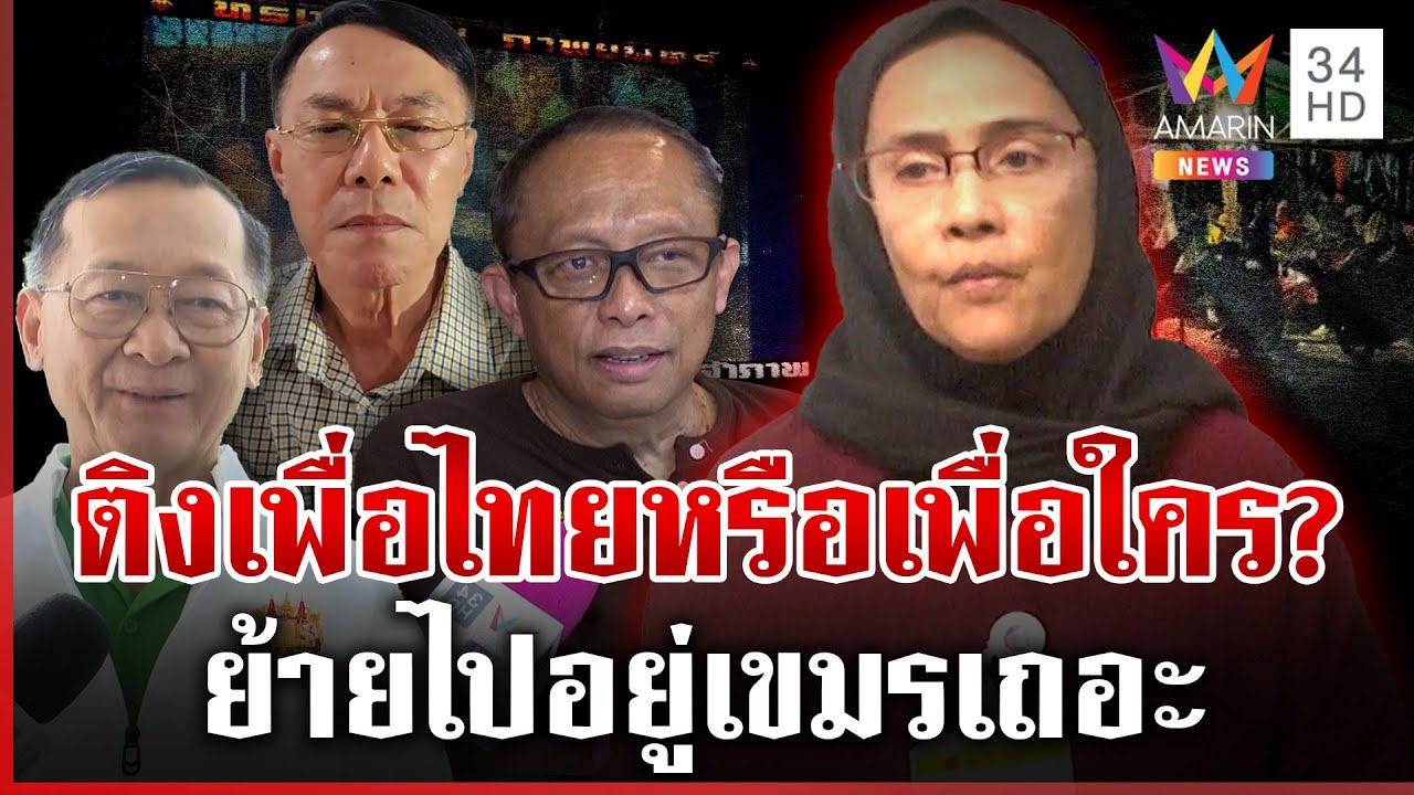 ดาหน้าติงเดือดนักสิทธิฯ โลกสวย พูดเปิดช่องให้เขมรฟ้องโลกโจมตีไทย | ทุบโต๊ะข่าว | 15/10/68