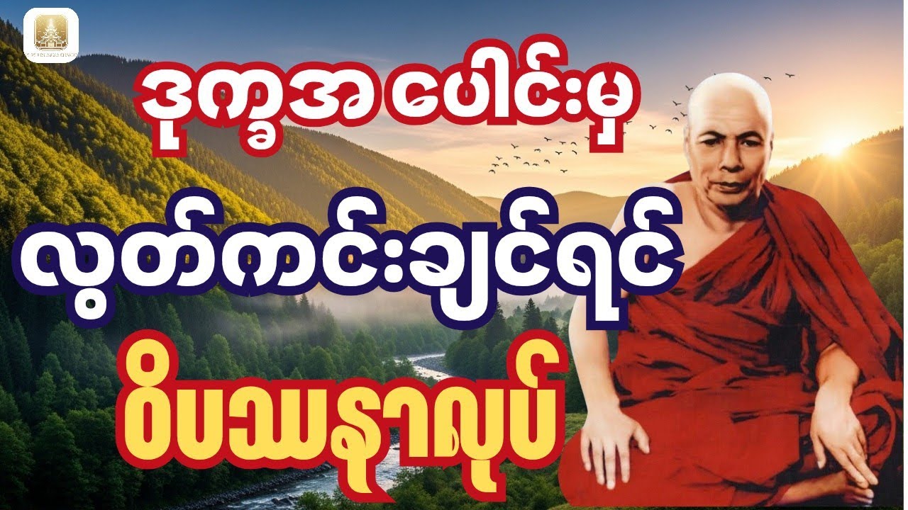 ဒုက္ခမှ လွတ်ကင်းရန် လမ်းတစ်ခုသာရှိသည် ဝိပဿနာအလုပ် #မိုးကုတ်တရားတော်များ #မိုးကုတ်ဆရာတော်ကြီးဦးဝိမလ