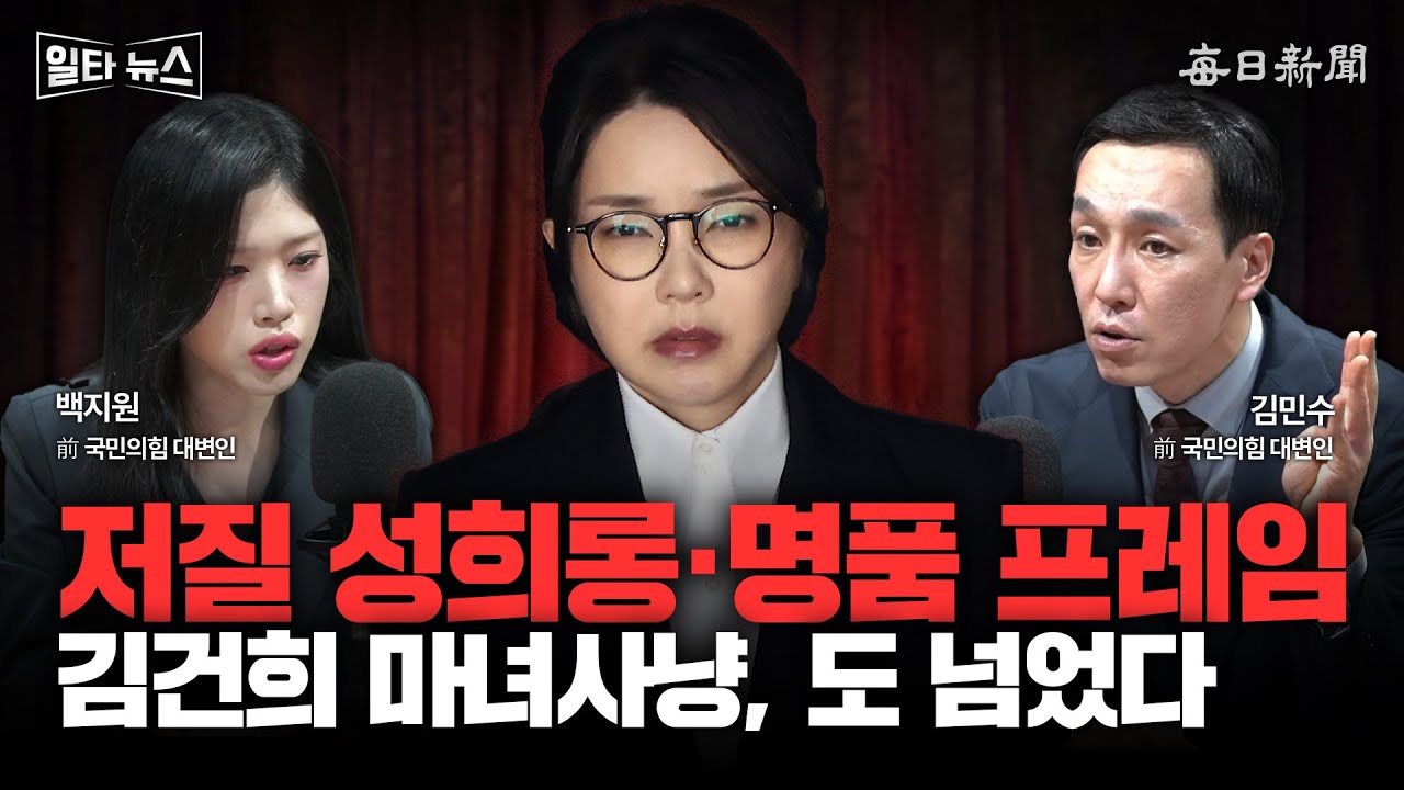 저질 성희롱·명품 프레임 김건희 마녀사냥, 도 넘었다 [일타뉴스]