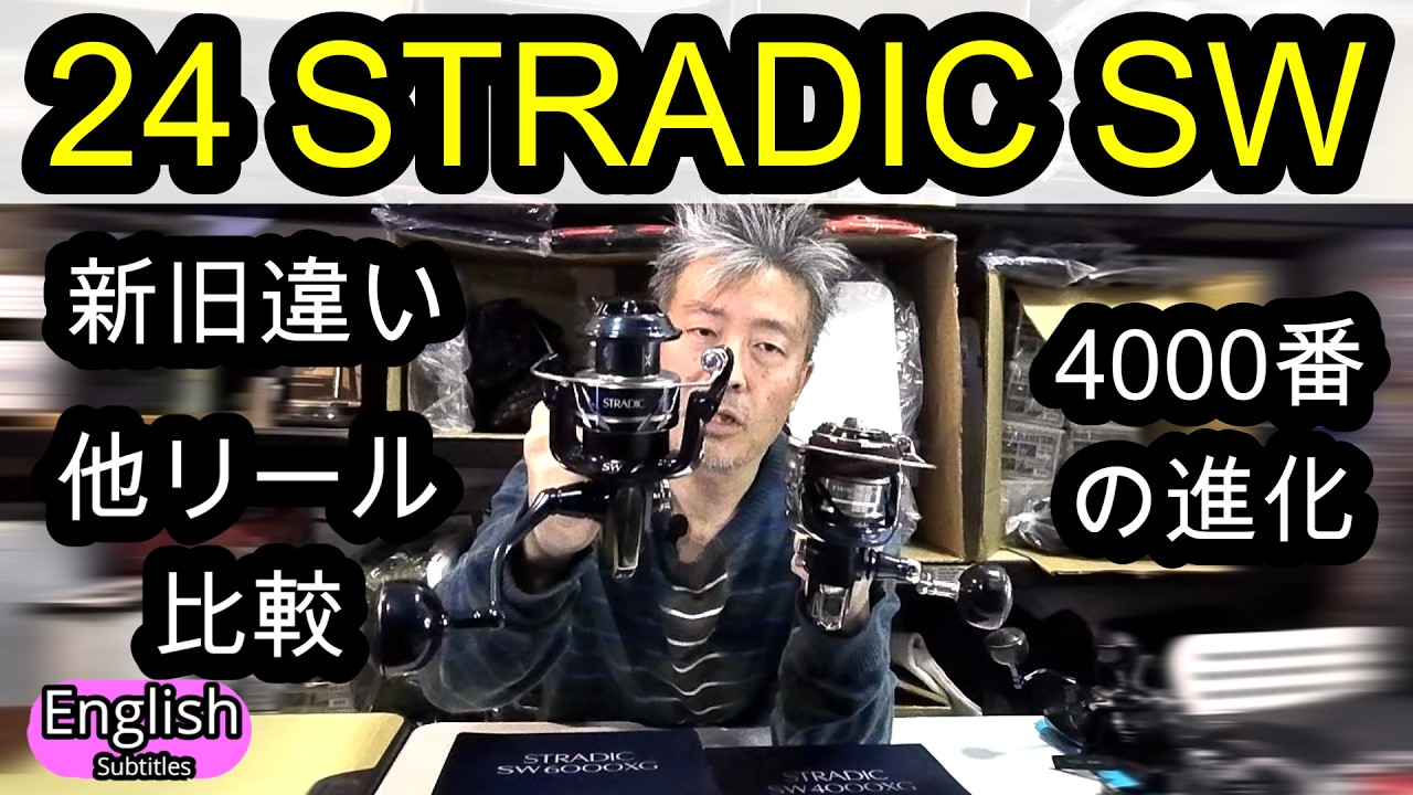 24 ストラディックSW　何が変わったのか？ 4000番の進化がすごい？ツインパワーSWや汎用リールと比較　NEW STRADIC SW シマノリール