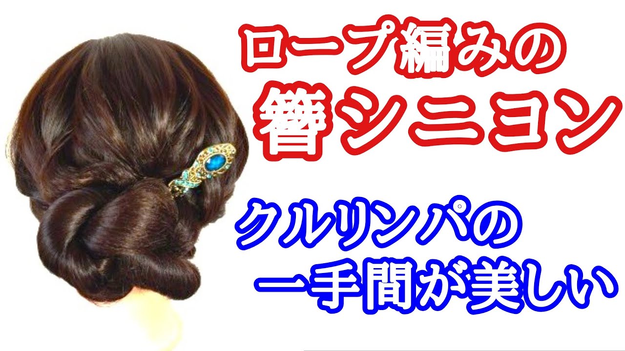 [113]　ひと手間で魅力アップ　簪シニヨン