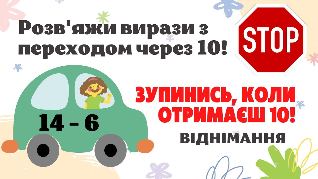 Віднімання чисел з переходом через 10 в межах 20.Зупинись, коли отримаєш 10!