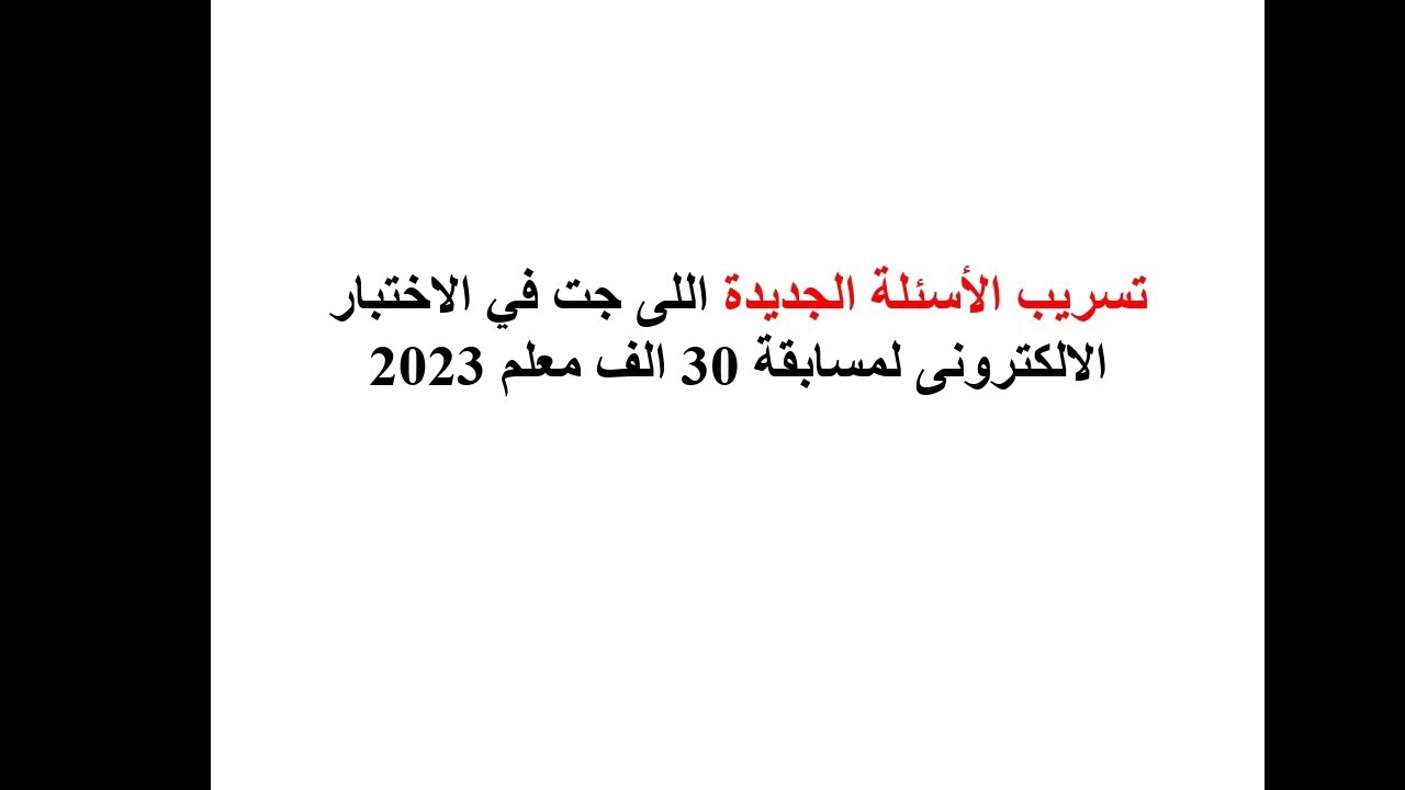 اسئلة جديدة من الاختبار الالكتروني لمسابقة 30 الف معلم 2023