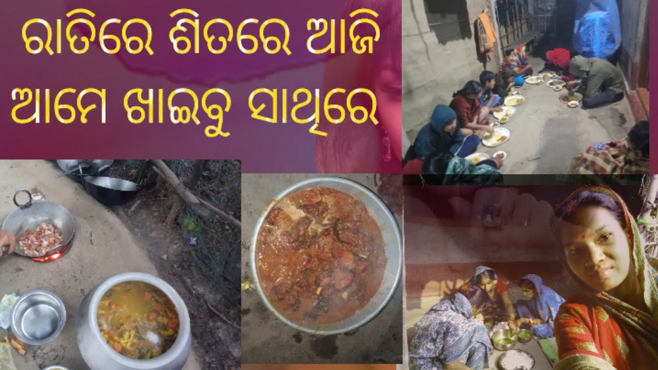 ରାତିରେ ଶିତରେ ଆଜି ଆମେ ଖାଇବୁ ସାଥିରେ #🤭😍😍 odia blog #viralvideo #vidio ##viral 🤭🤭😍