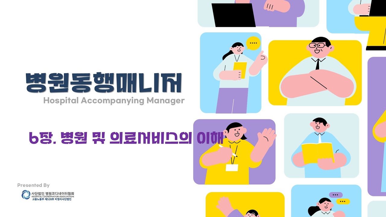 (41-2) 6-3 병원 및 의료 서비스 이해 - 진료 용어 기초 #병원동행매니저 #자격증