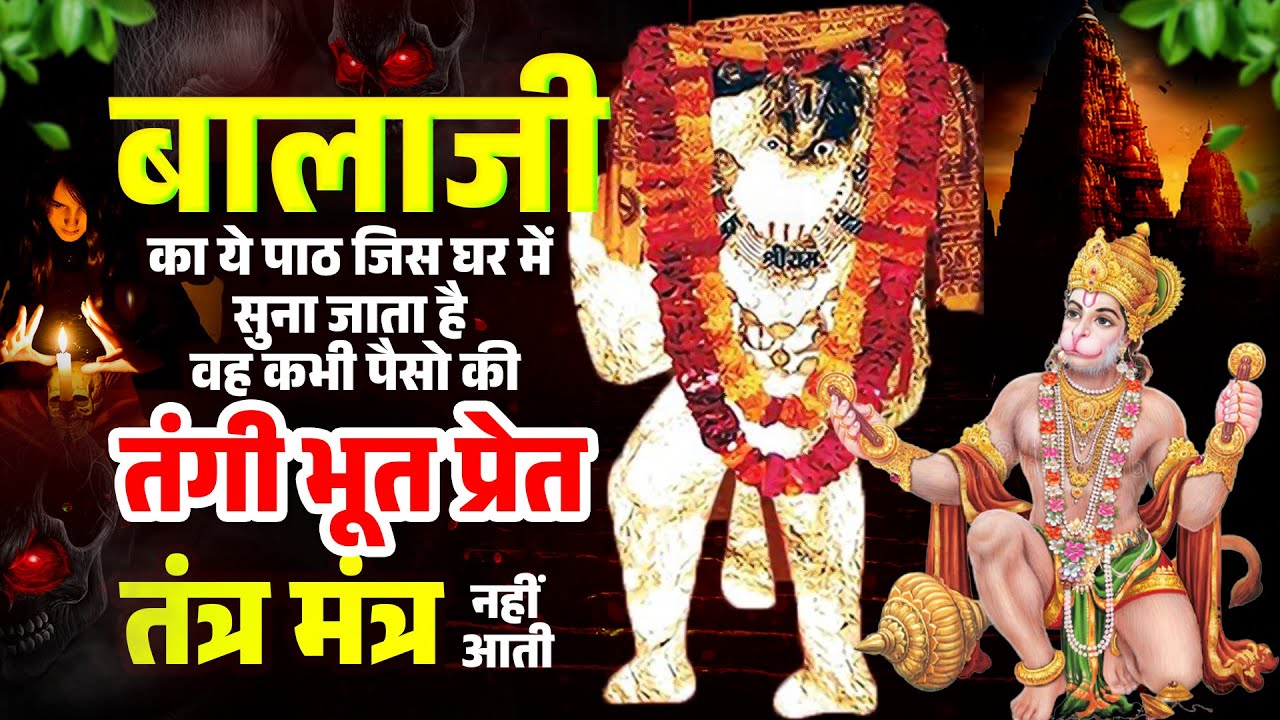 बालाजी का ये पाठ जिस घर में सुना जाता है वह कभी पैसो की तंगी भूत प्रेत तंत्र मंत्र नहीं आती - Balaji