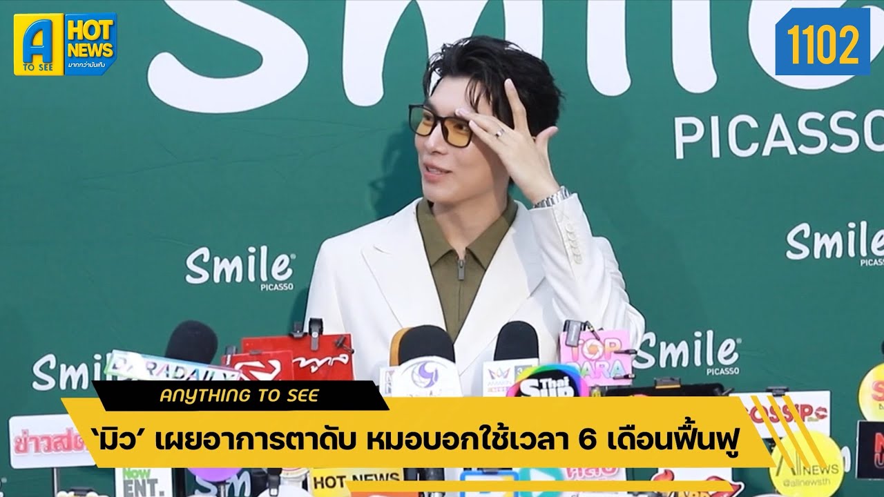 ‘มิว‘ เผยอาการตาดับ หมอบอกใช้เวลา 6 เดือนฟื้นฟู | Anything To See EP.1102 | #มิวศุภศิษฏ์