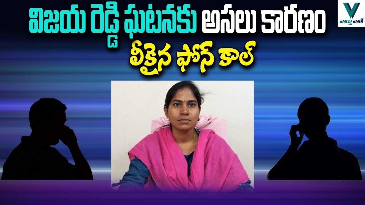Tahsildar Vijaya Reddy Incident | MRO Vijaya Reddy Phone Call Leaked | Telugu News | Vaartha Vaani