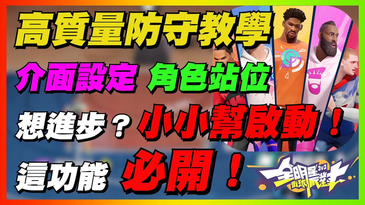 高質量防守教學！這功能必開！如何練習？｜介面設定＋角色站位！｜Dunk City Dynasty｜【花枝丸-全明星街球派對】