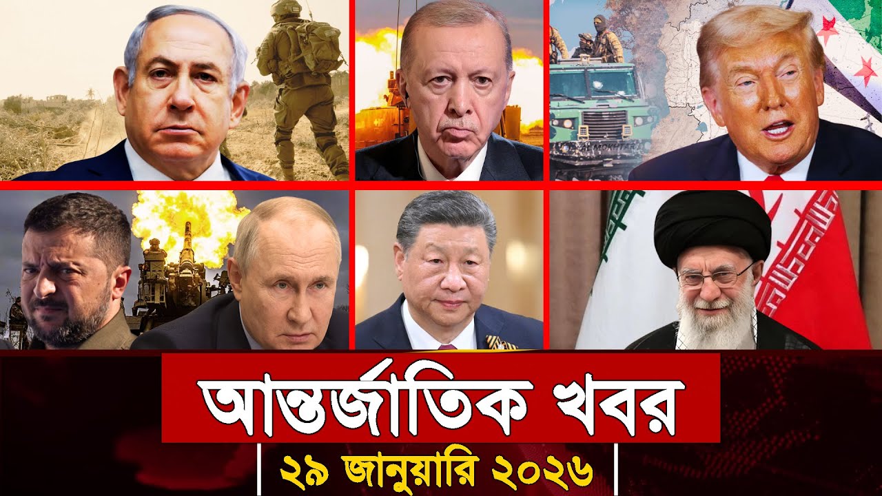 আজকের আন্তর্জাতিক সব খবর, ২৯ জানুয়ারি ২০২৬ | Jamuna i-Desk Today | International News | আজকের খবর |