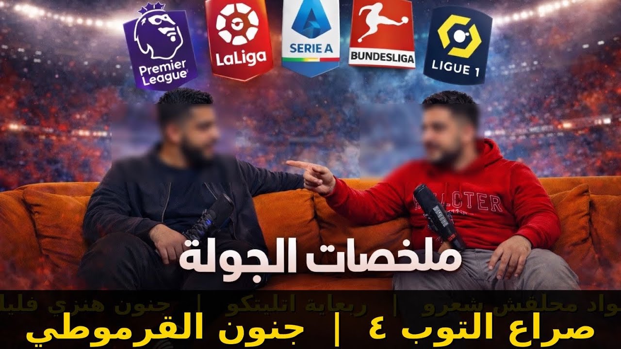 نظرية ٤-٤-٢ l صراع التوب ٤ و لعبة القط و الفار بين برشلونة و مدريد! 