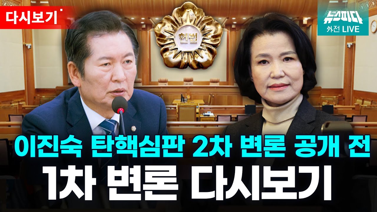 [헌법재판소] 이진숙 탄핵심판 2차 변론 공개 전 1차 다시보기 I 241203