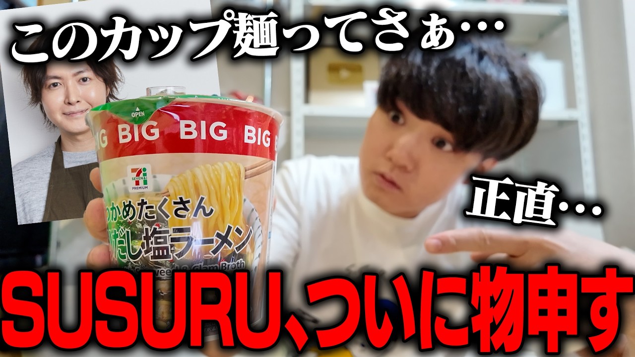 【セブンイレブン】料理研究家リュウジさんが絶賛したカップ麺をすする。【飯テロ】SUSURU TV.第3770回