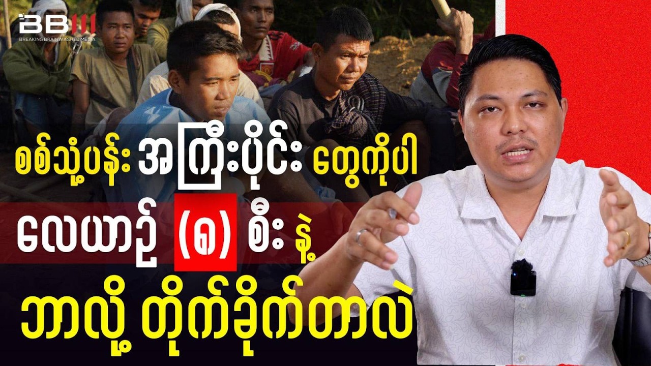 စစ်သုံ့ပန်း အကြီးပိုင်းတွေကိုပါ လေယာဉ် ၈ စီးနဲ့ဘာလို့ တိုက်ခိုက်တာလဲ