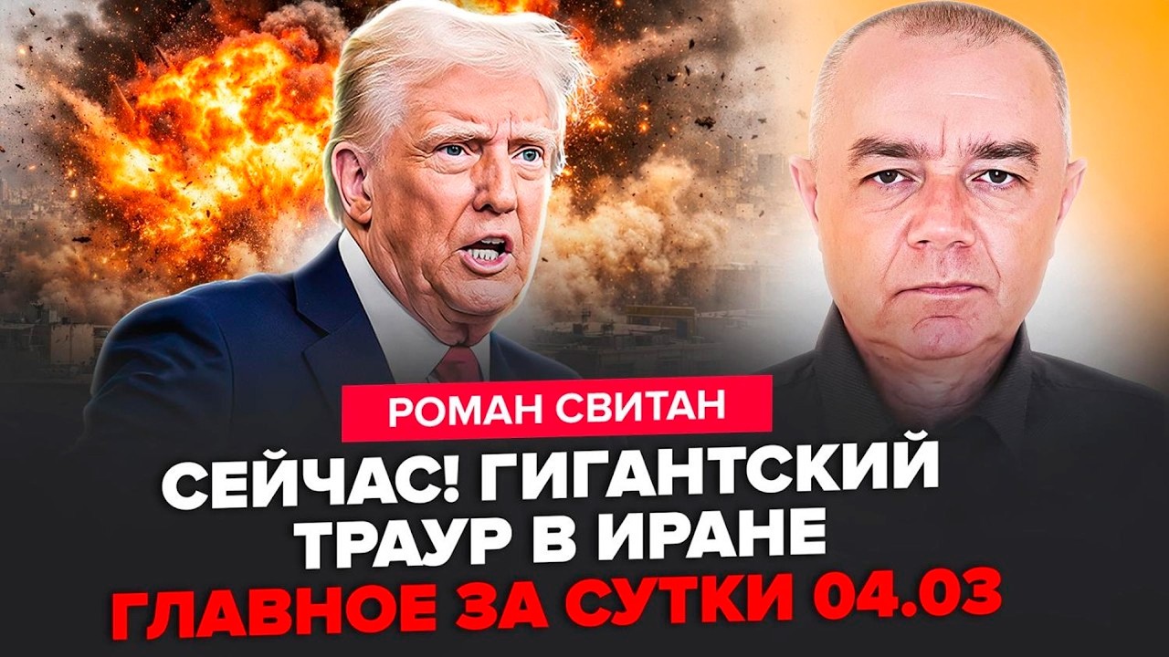 ⚡️СВИТАН: Прямо СЕЙЧАС! Израиль СДЕЛАЛ ТАКОЕ! Трамп РАЗОРВАЛ Иран: ГОРОДА ОПУСТЕЛИ! Люди ПРЯЧУТЬСЯ!