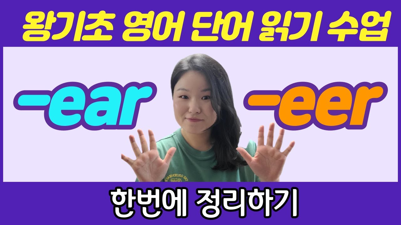 [50대 이상 전용] 왕초보 영어 읽기 수업 | 세심한 기초 영어강의 | ear  eer 로 단어가 끝날 때 소리 정리하기