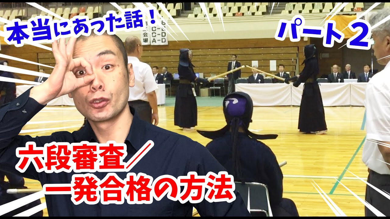 六段審査一発合格の方法／パート２　How to pass the 6th dan examination part.2【剣道 Kendo】 【百秀武道具店 Hyakusyu Kendo】
