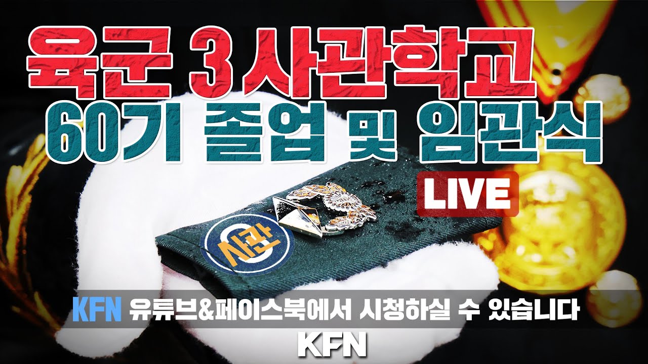 [실황중계] 육군3사관학교 60기 졸업 및 임관식 (25.02.25) | 국방홍보원