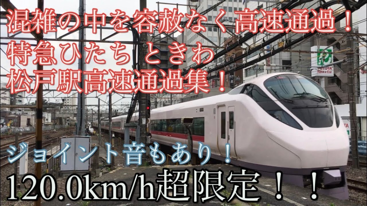 【120km/h超限定】常磐線特急ひたち・ときわ 迫力の松戸駅高速通過集(ジョイント音あり)E657系