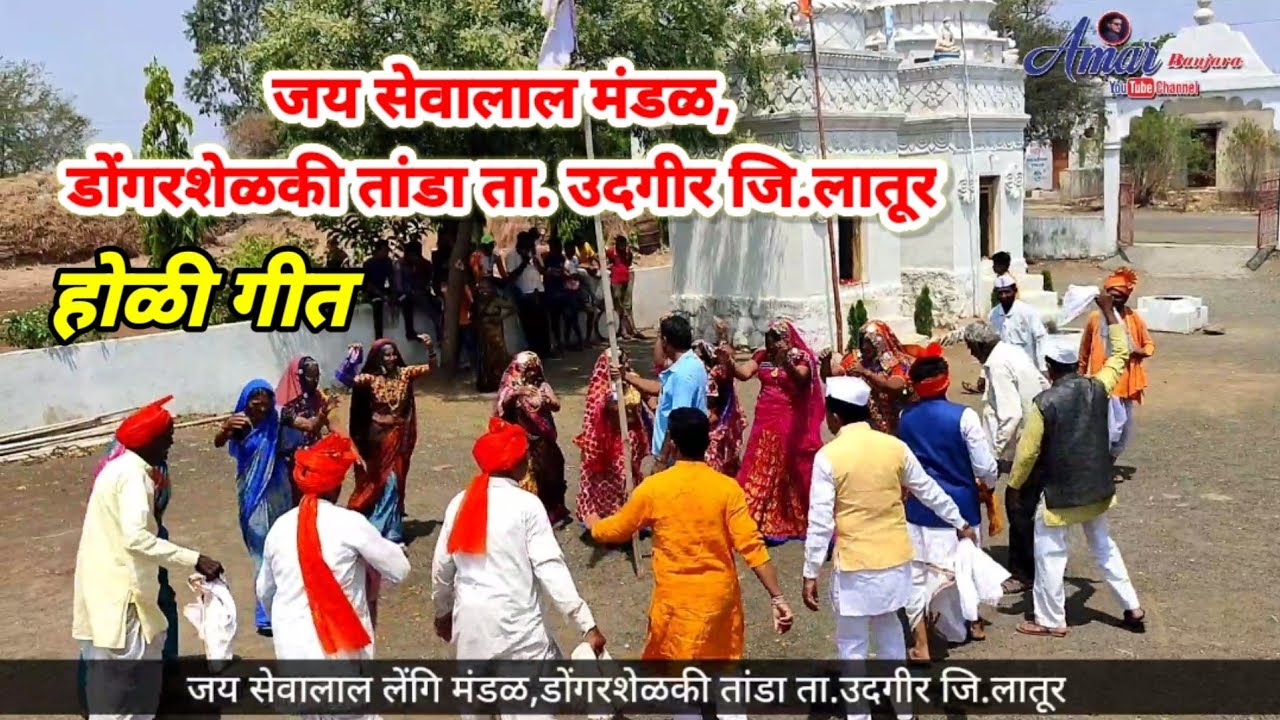 Banjara holi Geet lengi - बंजारा होळी गीत लेंगि / जय सेवालाल मंडळ डोंगरशेळकी तांडा ता.उदगीर जि.लातूर