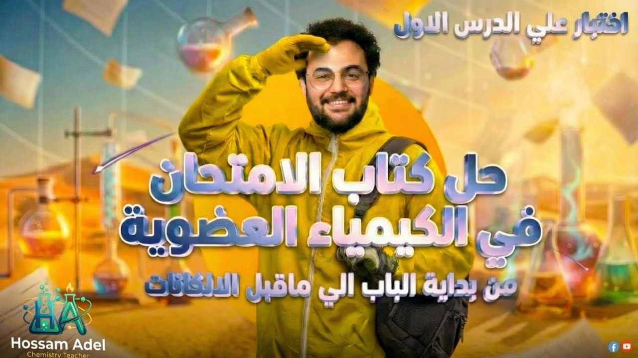إختبار الدرس الأول عضوية كتاب الامتحان 2026