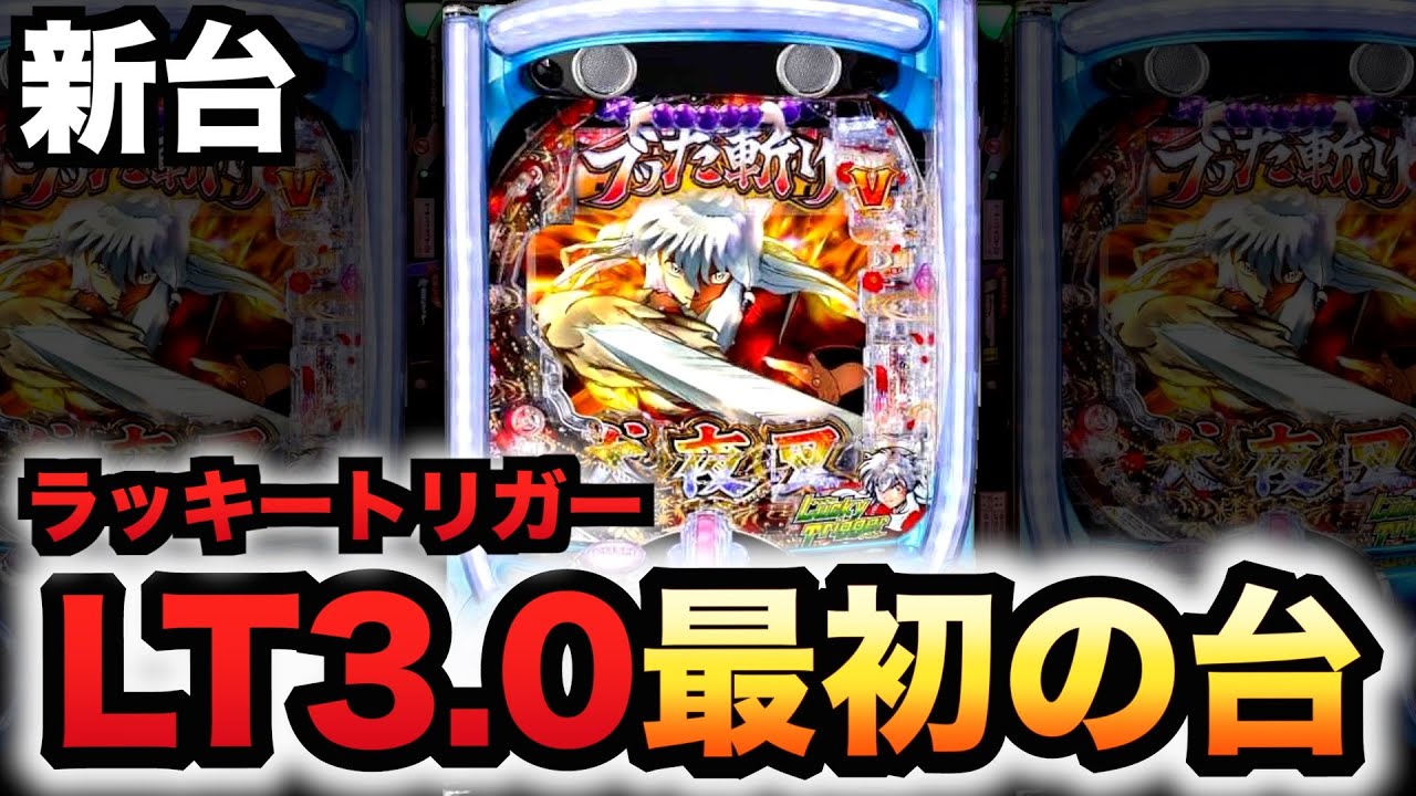 【新台】1/399犬夜叉3.0でLT3.0プラス始まる？パチンコ実践ラッキートリガー#1463