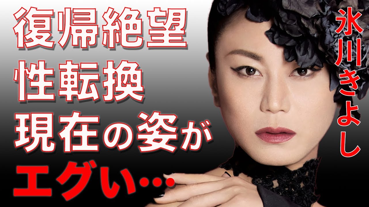 氷川きよしが活動休止後に復帰出来ない絶望的な理由と性転換手術の真相に驚きを隠せない…「きよしのズンドコ節」で有名な演歌歌手の田舎での現在の生活に涙がこぼれた…