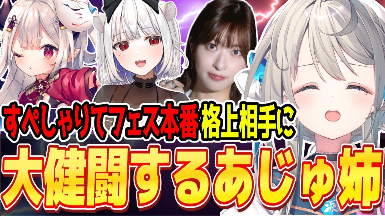 すぺフェス本番でグラマス相手にも引けを取らない闘いをするあじゅ姉【本阿弥あずさ/どぐら/takera/因幡はねる/柚原いづみ/すぺしゃりて切り抜き】