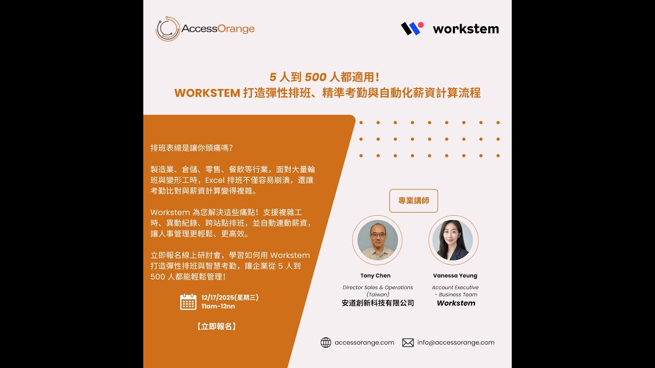 AccessOrange x Workstem智慧 HR 解決方案 【#線上研討會】  #Workstem #人資系統 #AccessOrange #國語