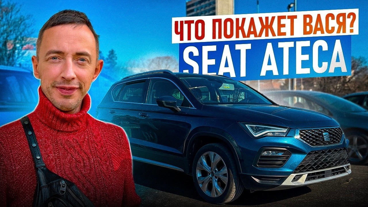 Что покажет диагностика? Seat Ateca 🇷🇸 Проверка на ошибки + челлендж