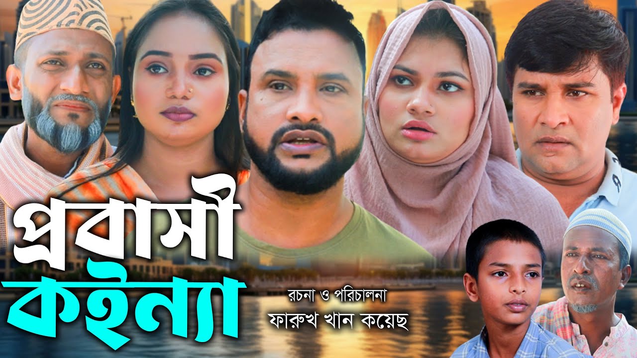 সিলেটি নাটক | প্রবাসী কইন্যা | New Sylheti Natok | Tera Mia | Emon | Busra | Bangla Natok 2025