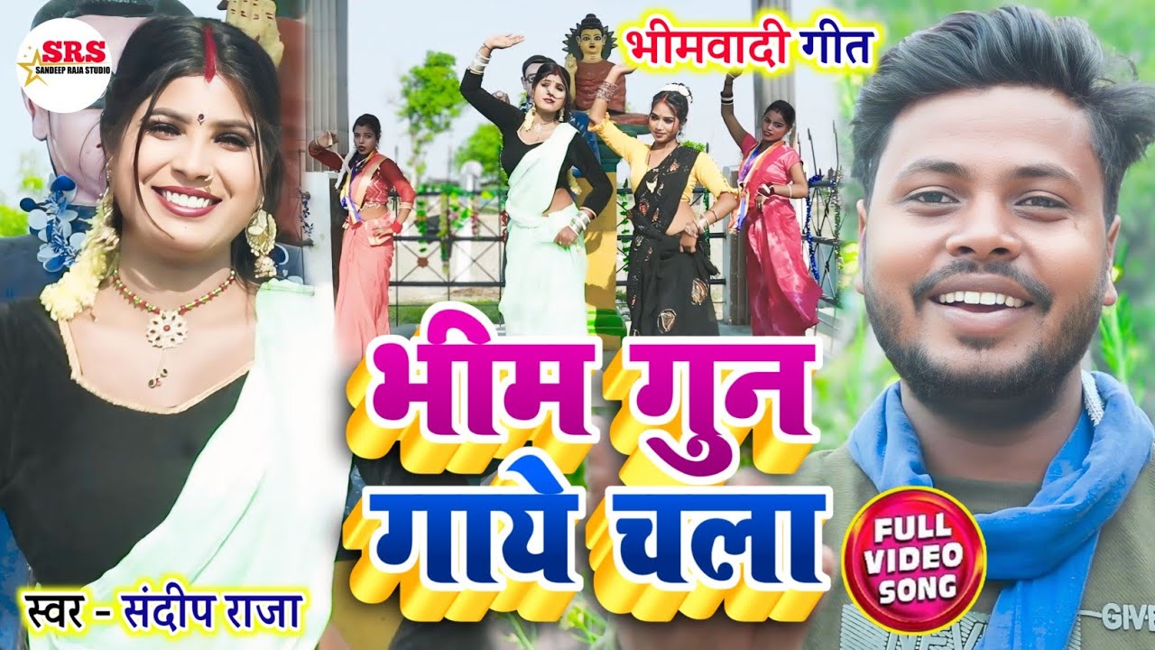 #viralvideo  भीम गुन गाये चला | सुपरहिट #bheemwadi_song  |Singer #Sandeep_Raja