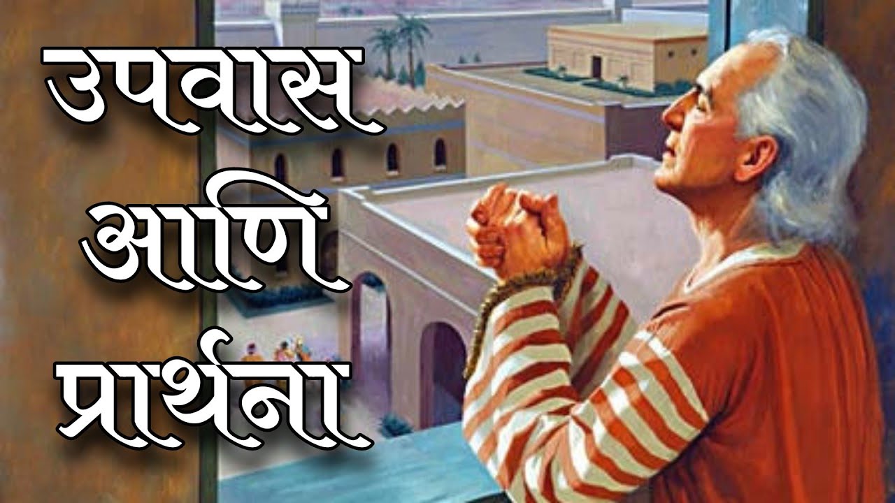 उपवास आणि प्रार्थना- भाग १ Fasting & Prayer