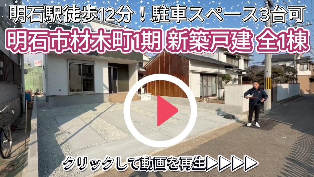 明石駅徒歩12分！【明石市材木町】新築戸建　限定1棟