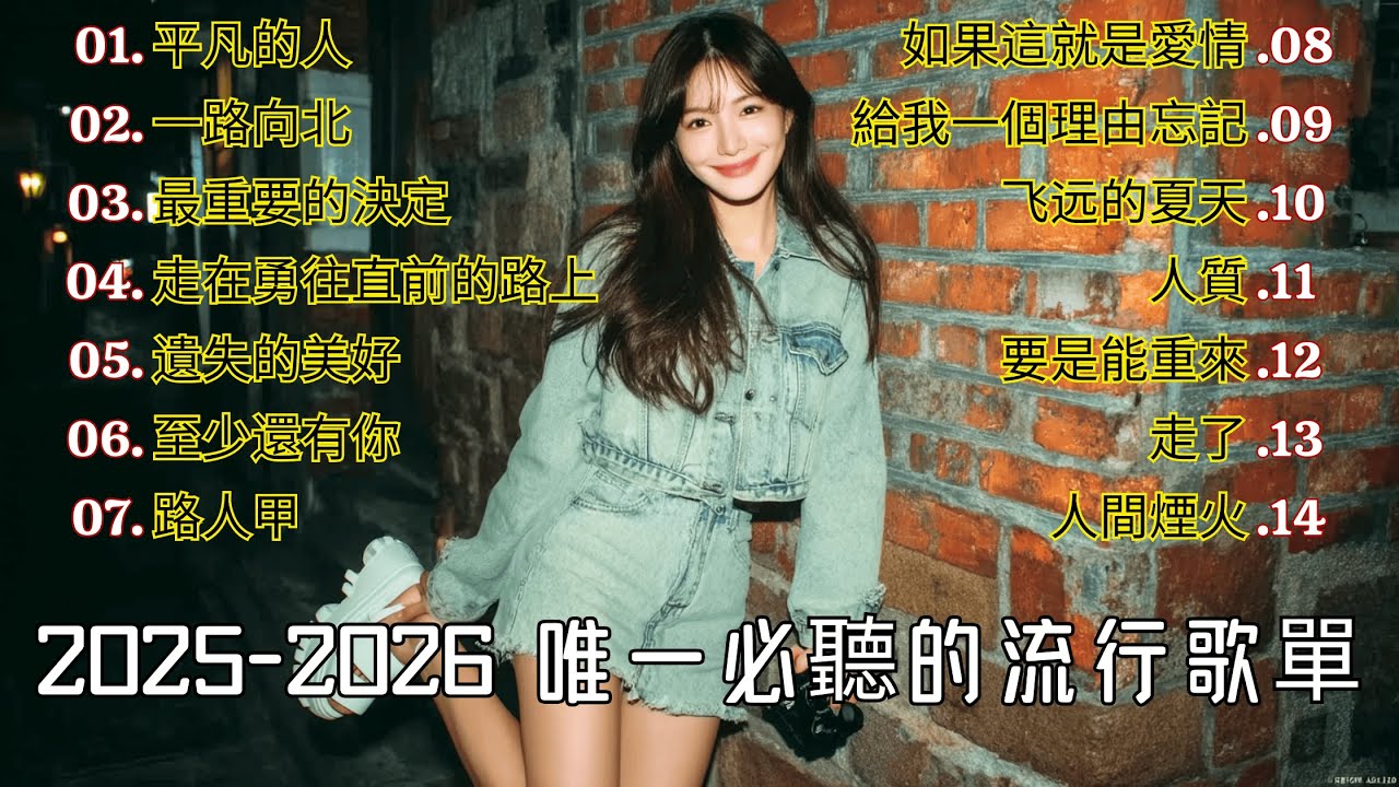 2025-2026 唯一必聽的流行歌單【懶人包】| 一次補完所有 TikTok & KKBOX 神曲
