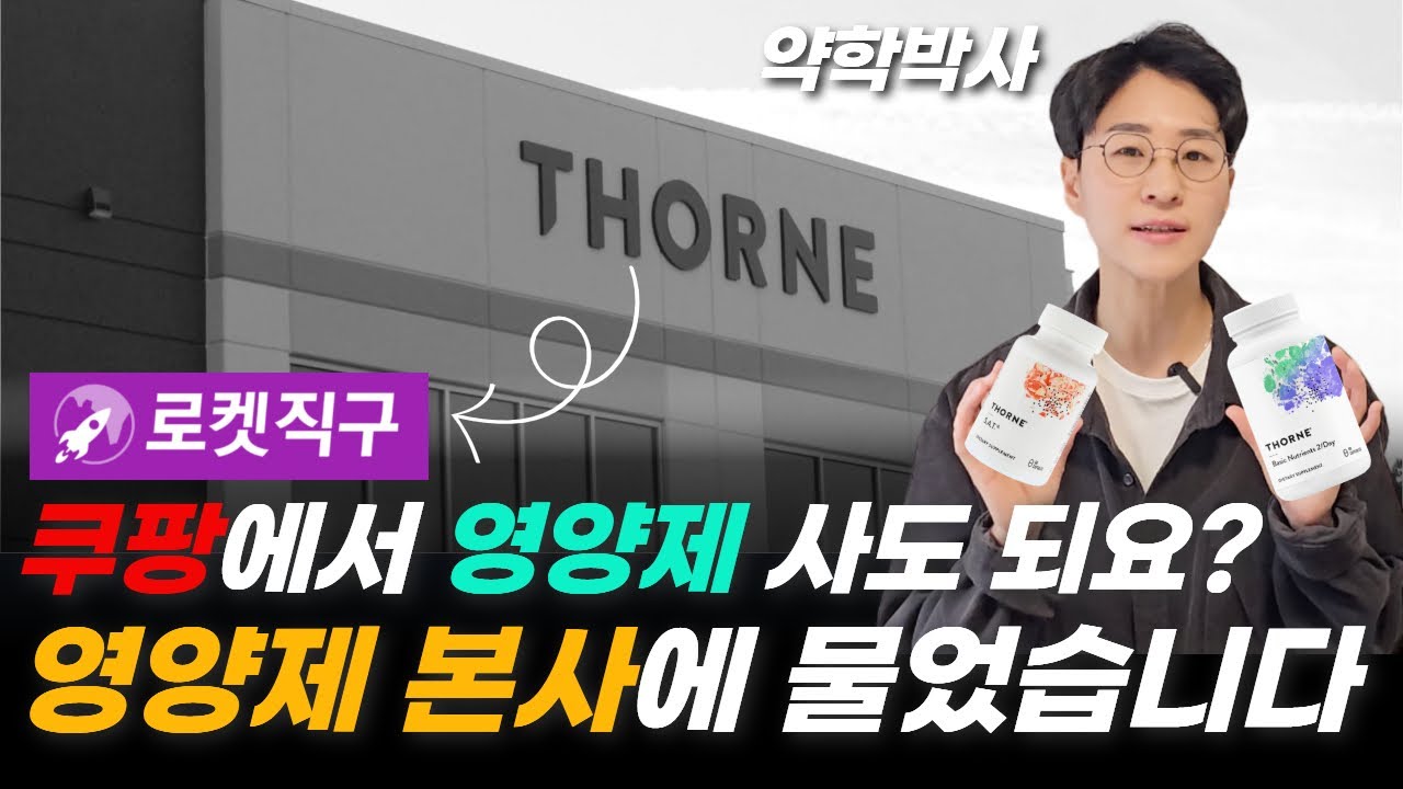 쿠팡직구 쏜 영양제 너무 싼데 정품 맞아? 쏜에서 한 대답이...쿠팡이 정품 맞다고 했지만 그래도 불안해서 물어봤습니다. [쿠팡파트너스 광고활동 포함]