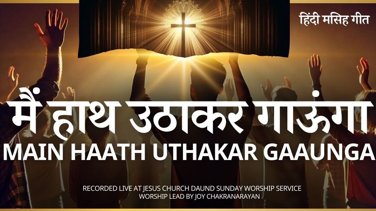 Haath Uthaakar Gaoonga - हाथ उठाकर गाऊंगा - [hindi worship] #jcm