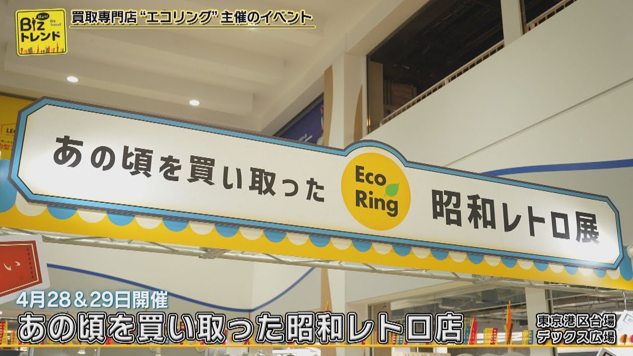 【BS11】耳より！Bizトレンド「買い取り専門店エコリング主催『あの頃を買い取った昭和レトロ展』」（2025年6月13日放送）