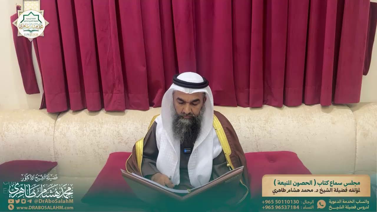 مجلس سماع كتاب ( الحصون المنيعة ) لمؤلفه فضيلة الشيخ د. محمد هشام طاهري