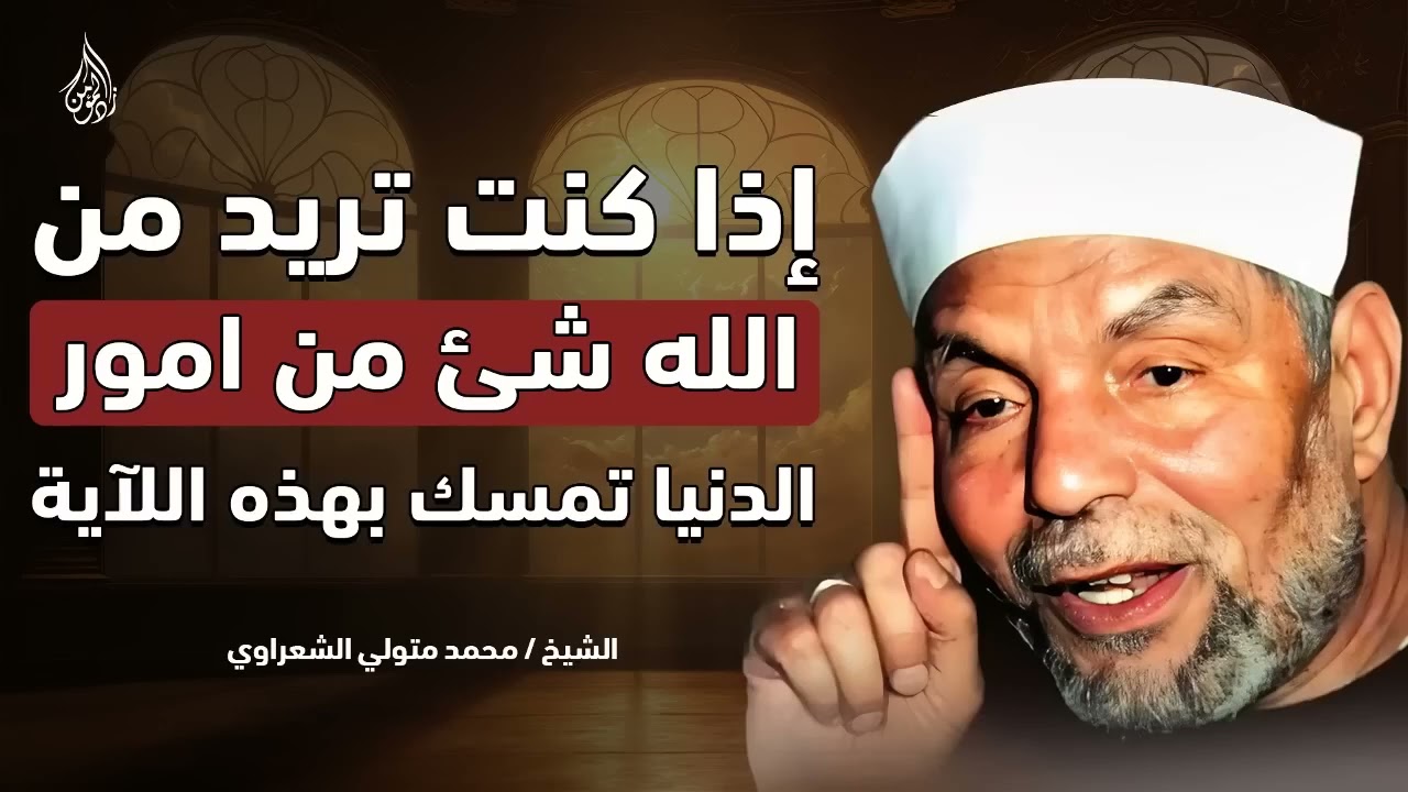 إذا كنت تريد من الله شيئًا في الدنيا، تمسك بهذه الآية وابشر بالمعجزات! ¦ الشيخ محمد متولي الشعراوي