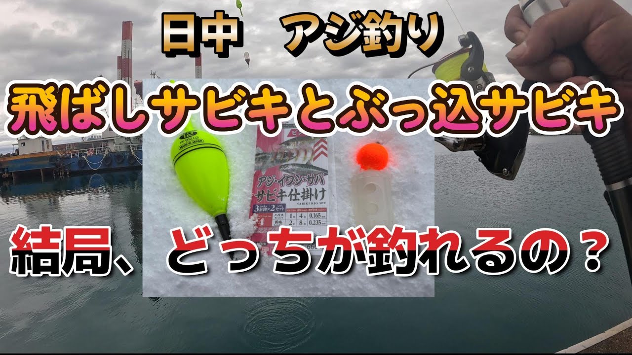 投げサビキとぶっ込サビキ　結論、どっちが釣れるの？　アジ釣り